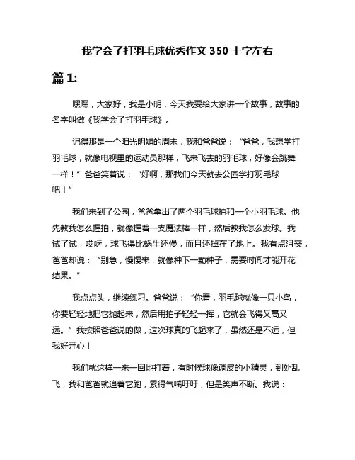 我学会了打羽毛球优秀作文350十字左右