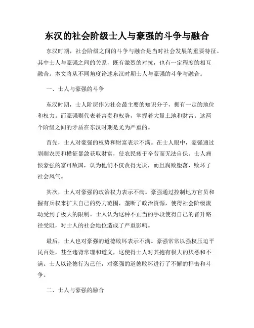 东汉的社会阶级士人与豪强的斗争与融合