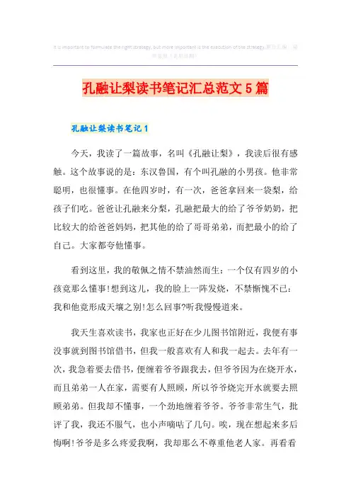 孔融让梨读书笔记汇总范文5篇