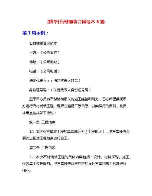 [精华]石材铺装合同范本6篇