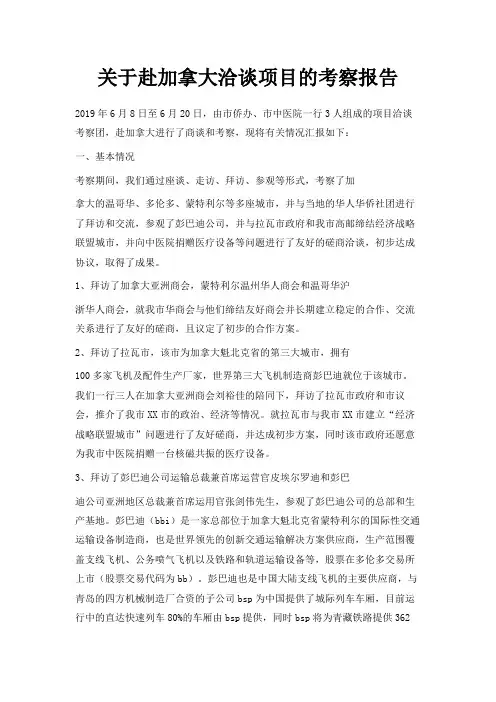 最新-关于赴加拿大洽谈项目的考察报告 精品
