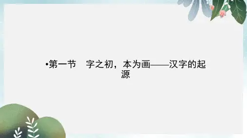 高中语文第3课神奇的汉字第1节字之初本为画_汉字的起源课件新人教版选修语言文字应用(1)