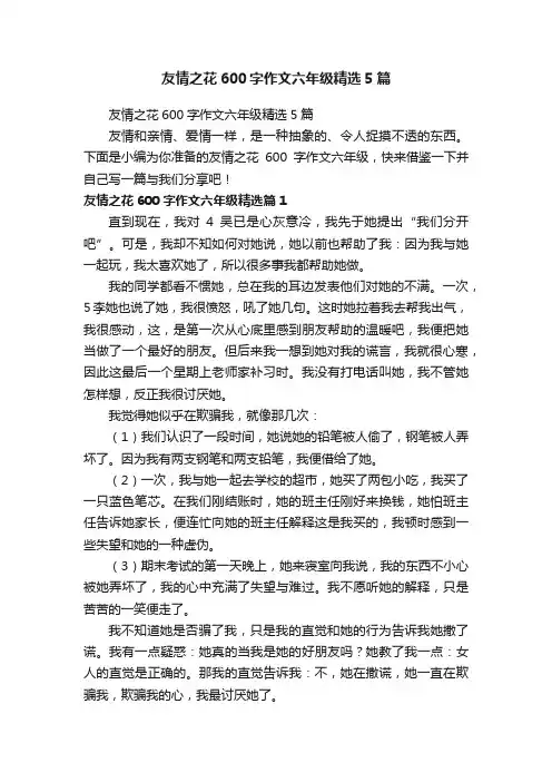 友情之花600字作文六年级精选5篇