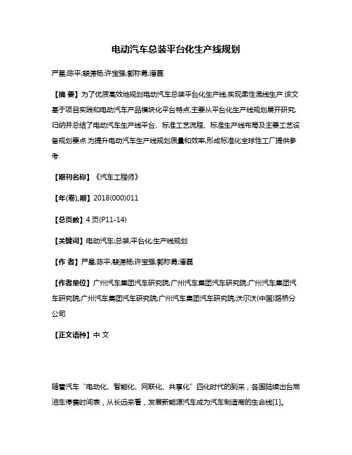 电动汽车总装平台化生产线规划