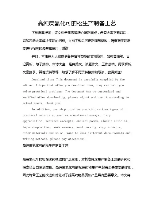 高纯度氢化可的松生产制备工艺