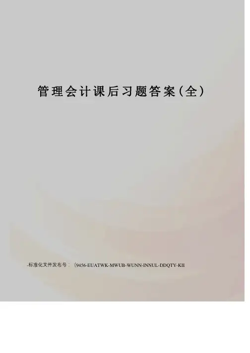 管理会计课后习题答案（全）