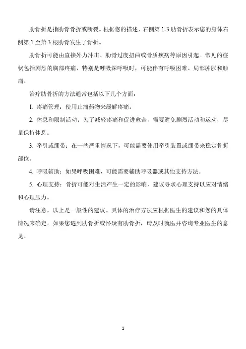 右侧1-3肋骨折