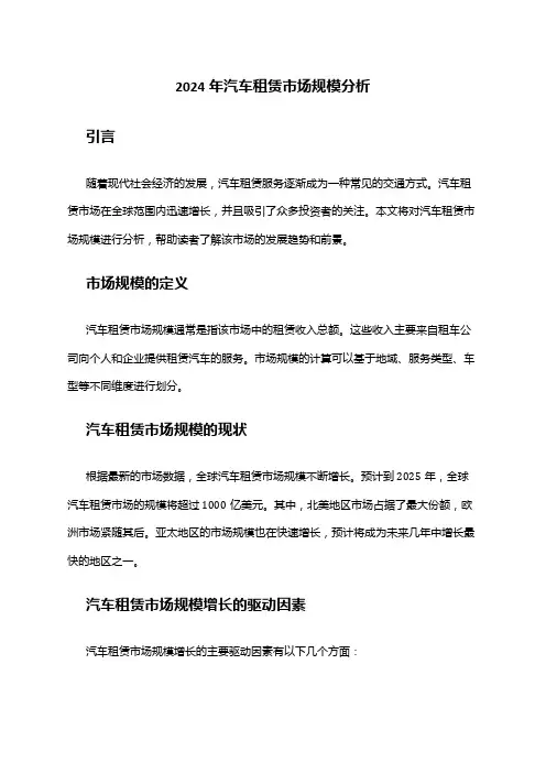 2024年汽车租赁市场规模分析