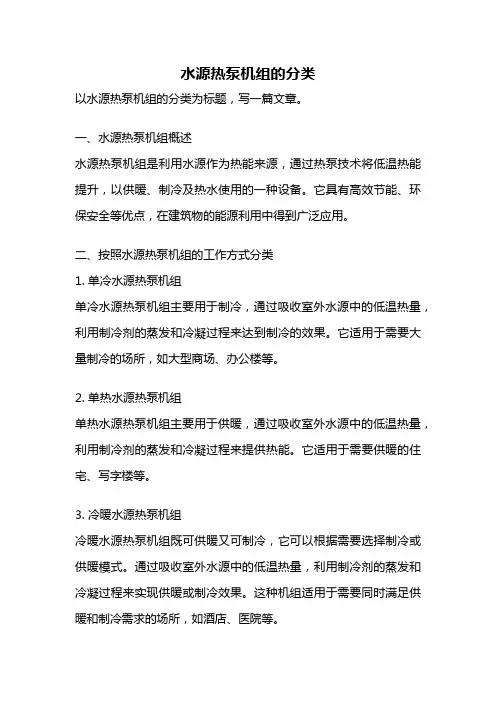 水源热泵机组的分类
