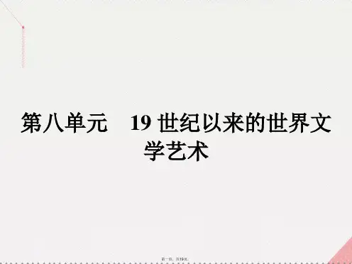 高中历史第八单元19世纪以来的世界文学艺术22文学的繁荣课件新人教版必修3
