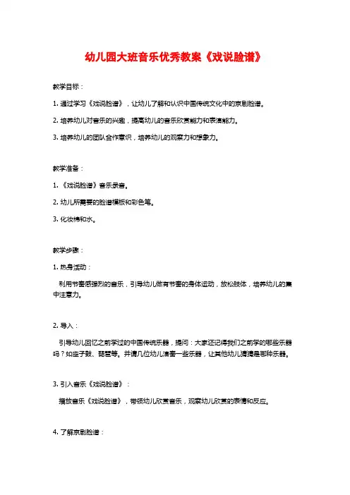 幼儿园大班音乐优秀教案《戏说脸谱》