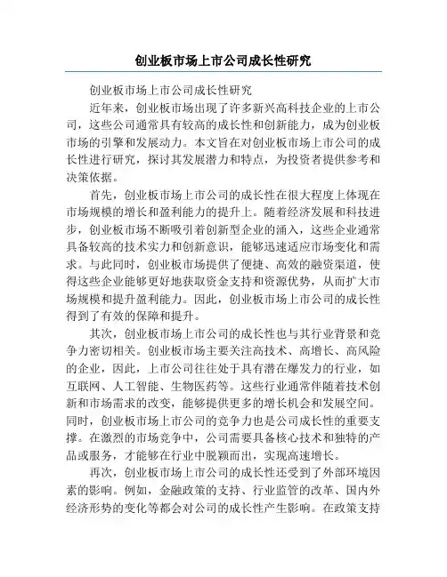 创业板市场上市公司成长性研究