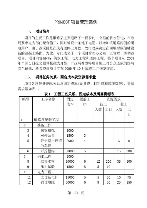 PROJECT项目管理实例及实验要求6页