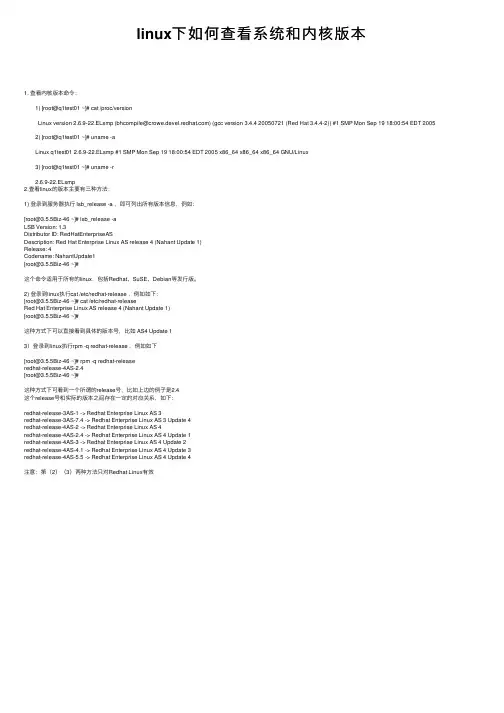 linux下如何查看系统和内核版本