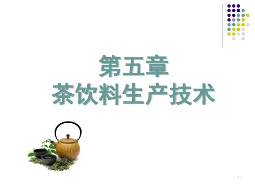 茶饮料生产技术(课堂PPT)