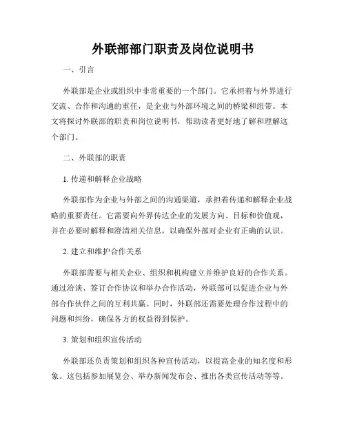 外联部部门职责及岗位说明书