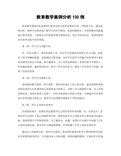 教育教学案例分析100例