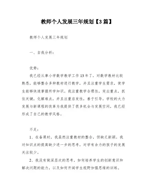 教师个人发展三年规划【3篇】