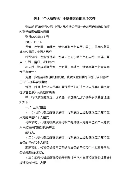 关于“个人所得税”手续费返还的三个文件
