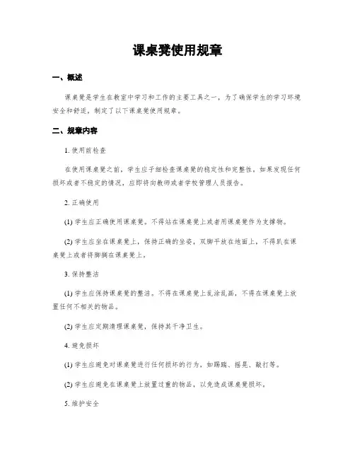 课桌凳使用规章