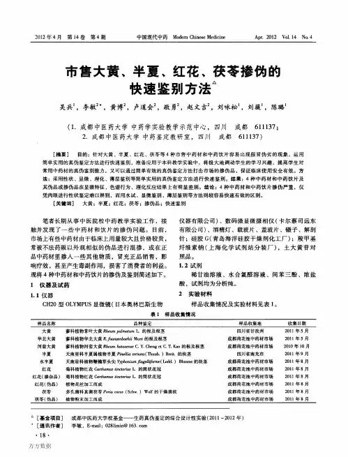 市售大黄、半夏、红花、茯苓掺伪的快速鉴别方法