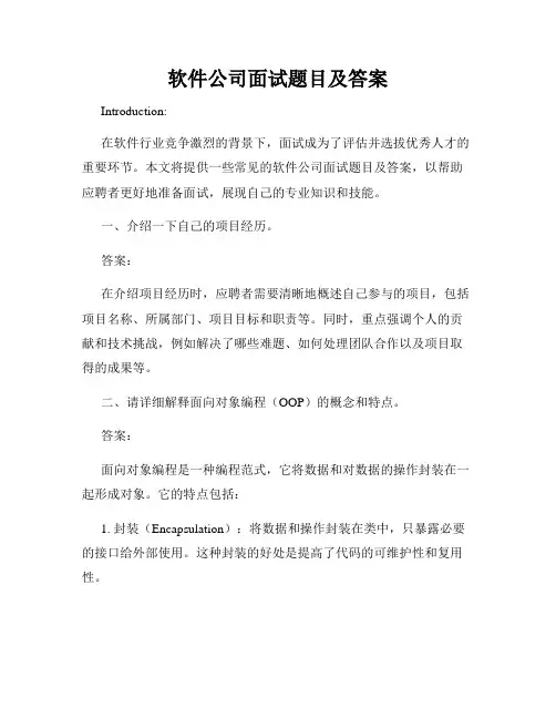 软件公司面试题目及答案