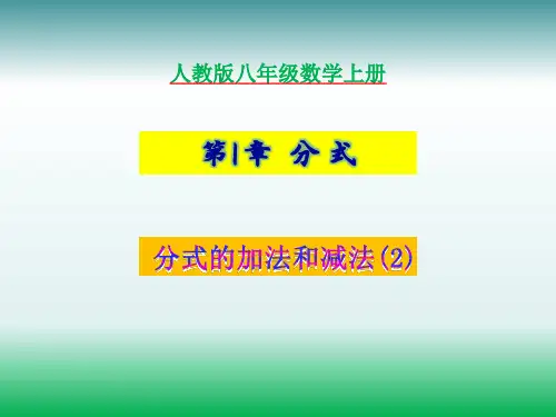 湘教版八年级数学上册1.4分式的加法和减法第2课时