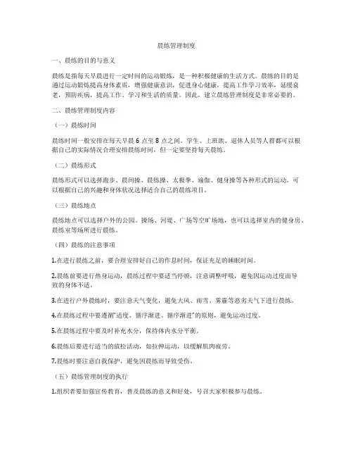 晨练管理制度