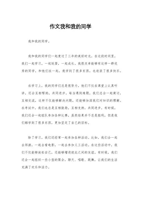作文我和我的同学