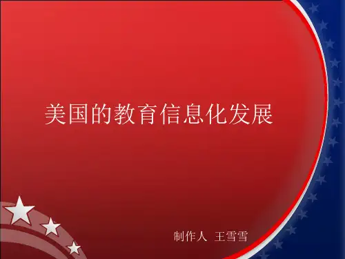 美国教育信息化发展