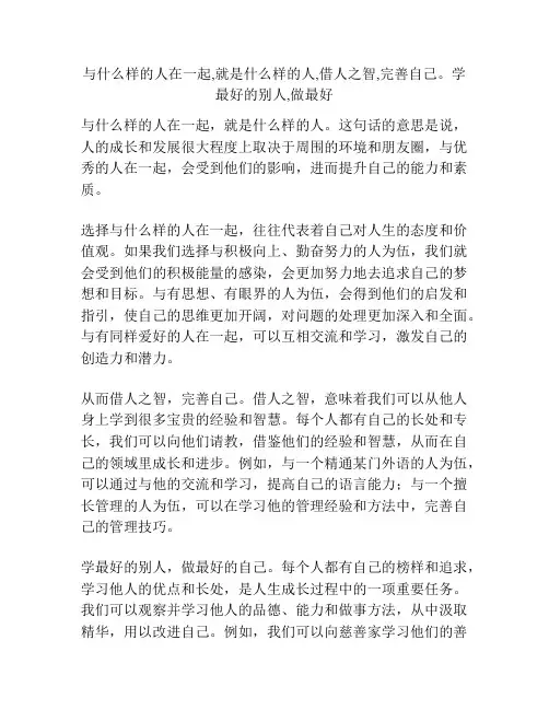 与什么样的人在一起,就是什么样的人,借人之智,完善自己。学最好的别人,做最好