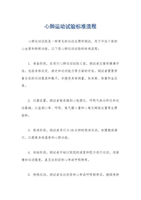 心肺运动试验标准流程