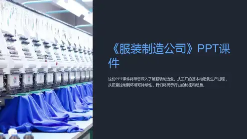 《服装制造公司》课件