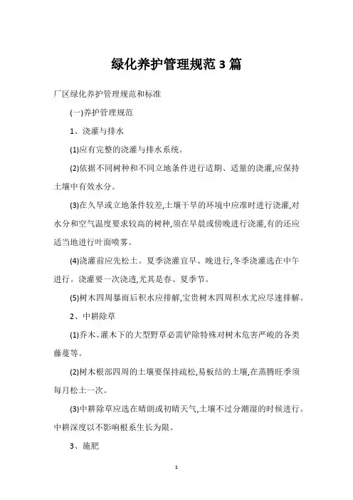 绿化养护管理规范3篇