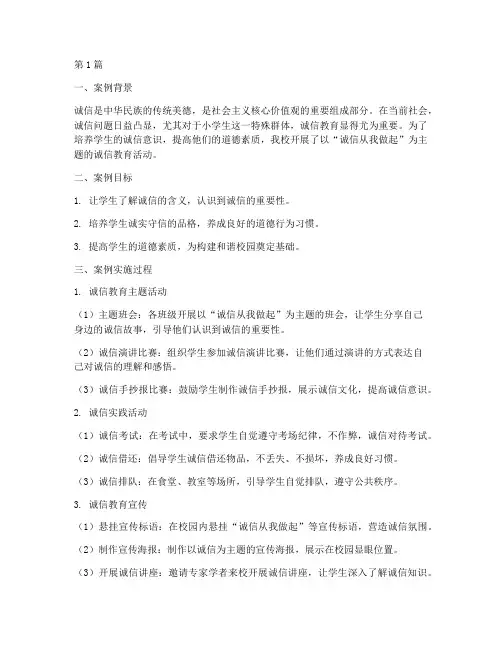 小学诚信主题教育案例(3篇)