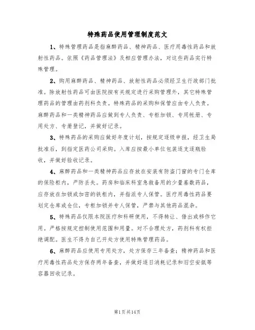 特殊药品使用管理制度范文(五篇)
