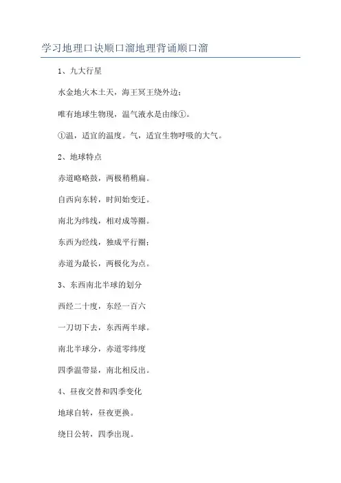 学习地理口诀顺口溜地理背诵顺口溜