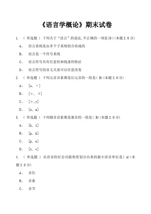 语言学概论》期末试卷