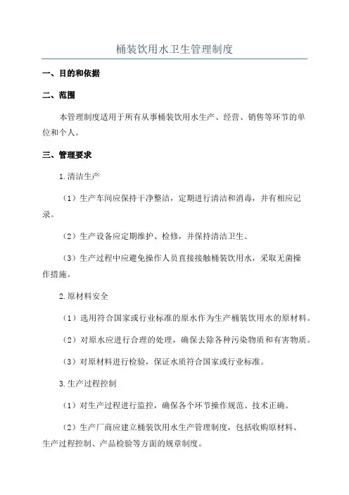 桶装饮用水卫生管理制度