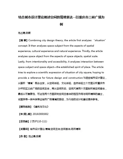结合城市设计理论阐述空间的情境表达--以重庆市三峡广场为例