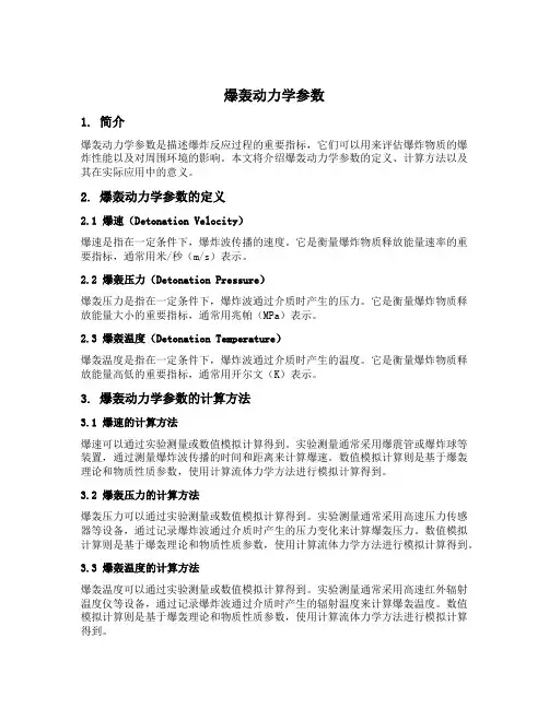 爆轰动力学参数