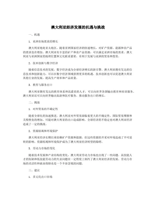 澳大利亚经济发展的机遇与挑战