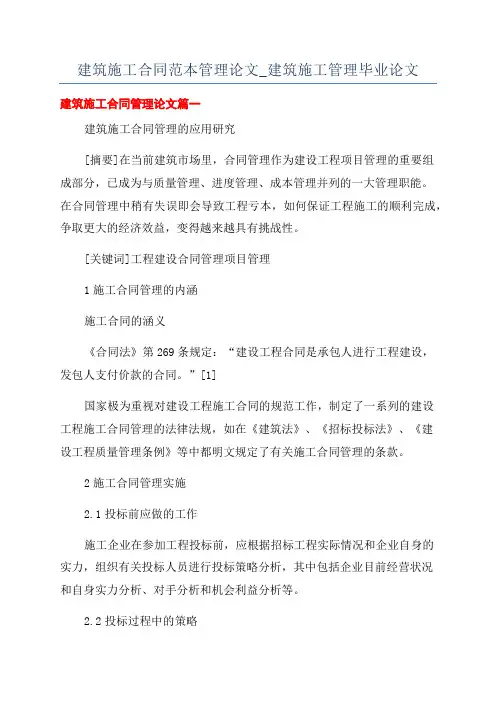 建筑施工合同范本管理论文_建筑施工管理毕业论文
