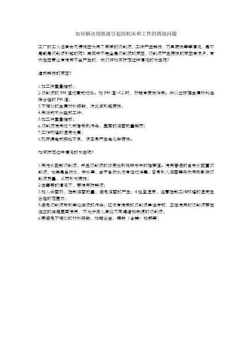 如何解决切削液引起的机床和工件的锈蚀问题