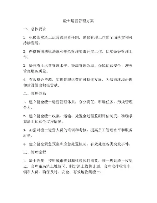 渣土运营管理方案