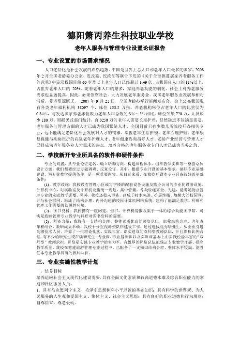 老年人管理与服务论证报告