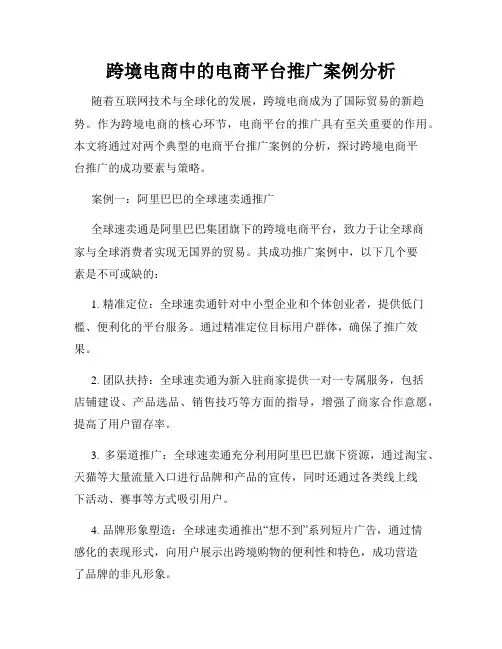 跨境电商中的电商平台推广案例分析