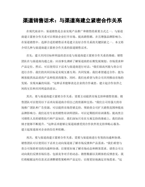 渠道销售话术：与渠道商建立紧密合作关系