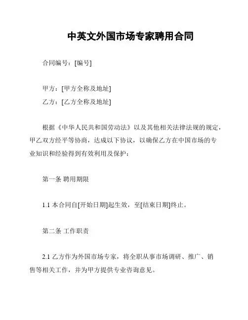 中英文外国市场专家聘用合同