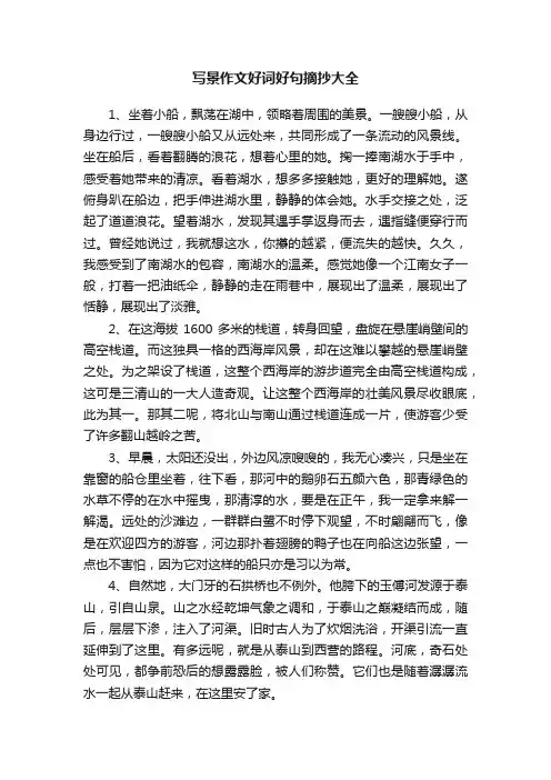写景作文好词好句摘抄大全